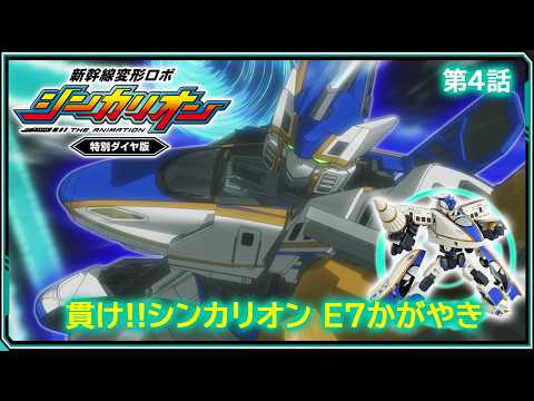 【第4話】　新幹線変形ロボ シンカリオン 特別ダイヤ版　『貫け!!シンカリオン Ｅ７かがやき』｜タカラトミー公式