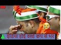 भारतीयों का सपना टूटा इंडियन टीम वर्ल�