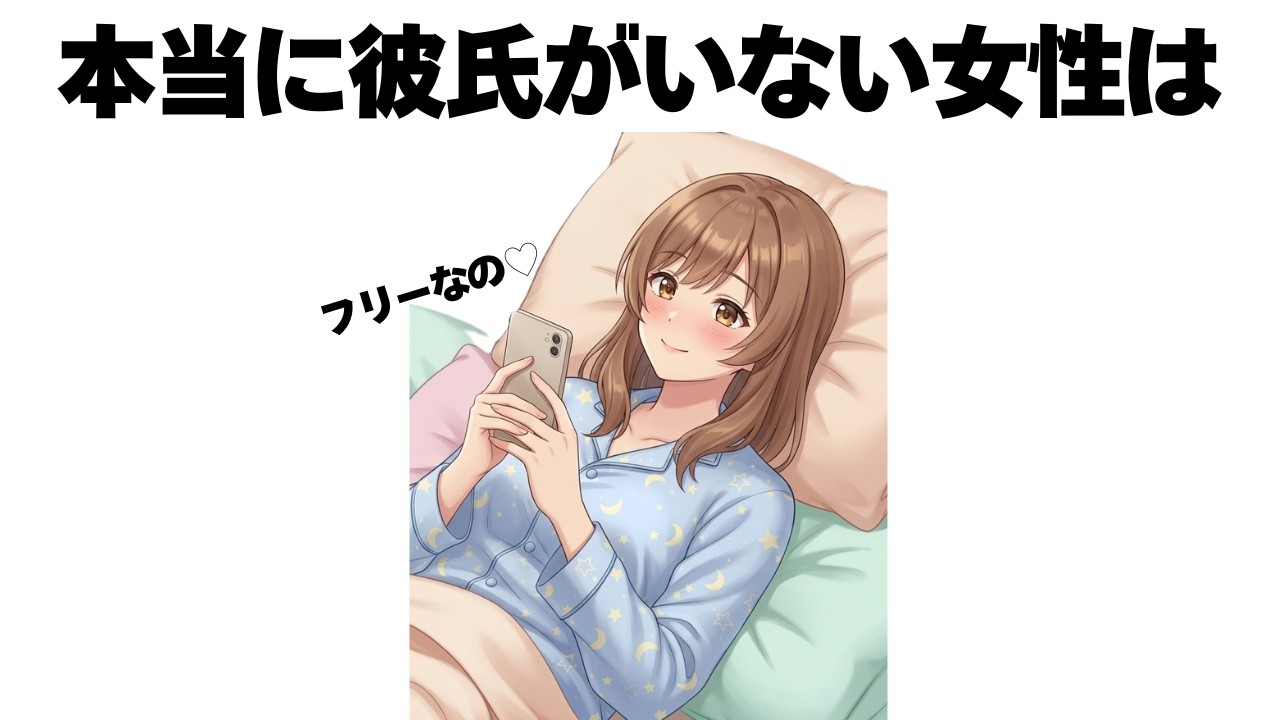 本当に彼氏がいない女性にはこういう特徴があります【明日使える恋の雑学】