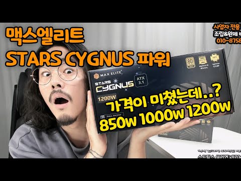 시장에서 이 제품만 팔리겠는데??? 맥스엘리트 STARS CYGNUS 850w 1000w 1200w 파워! 리뷰 &amp; 언박싱