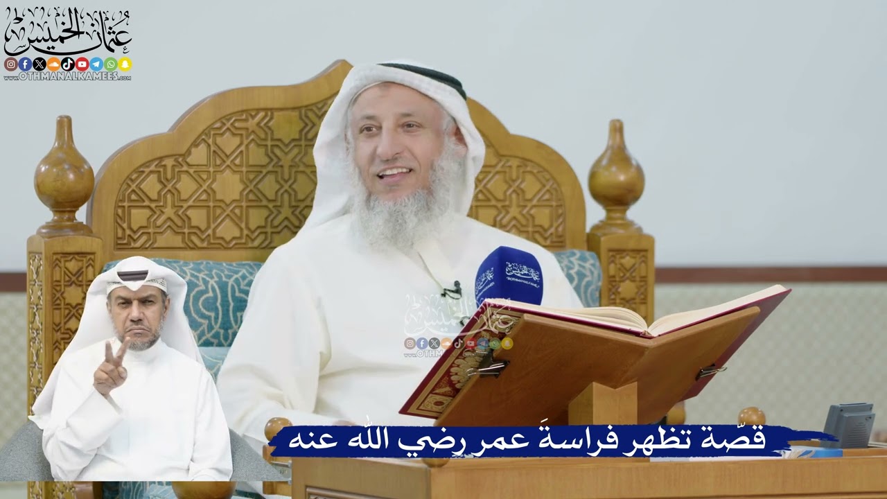 249- قصة تظهر فراسة عمر رضي الله عنه - عثمان الخميس
