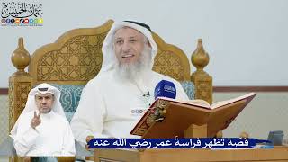 249- قصة تظهر فراسة عمر رضي الله عنه - عثمان الخميس