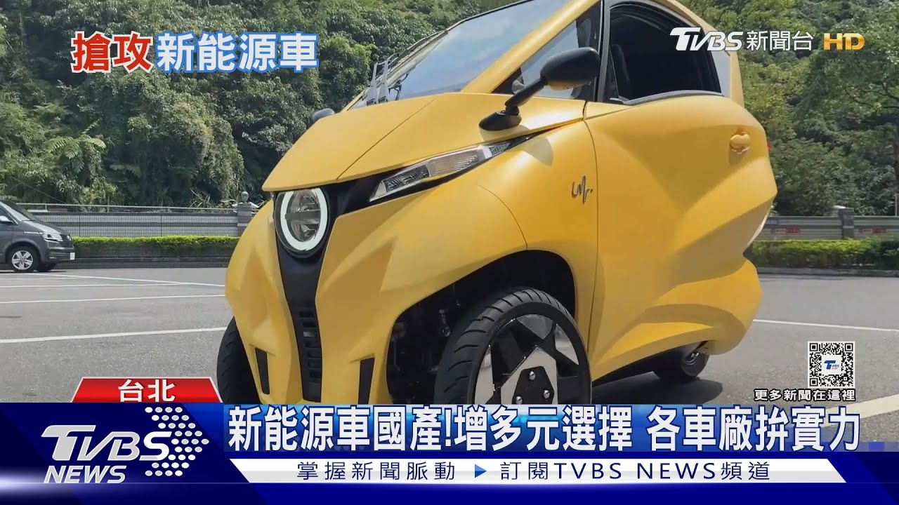 小型三輪電動車將上市！新能源車成趨勢　各車廠提昇國產實力