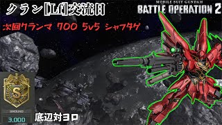 [バトオペ2]  Lf交流記録 700はいいけど宇宙はきついよ
