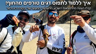 איך ללמוד לתפוס דגים טורפים מהחוף בשני מפגשים בלבד! - קורס דיג זרזור Fishing Addicts עוד הצצה משיעור