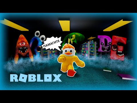 АЛФАВИТ ЛОР! СТРАШНАЯ ИСТОРИЯ В ROBLOX Alphabet Lore