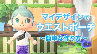 マイデザイン 【あつ森】簡単！ウエストポーチの作り方を解説！【Designs Clothing】