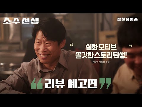 [소주전쟁] 리뷰 예고편