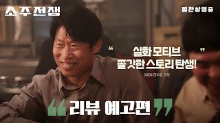 [소주전쟁] 리뷰 예고편