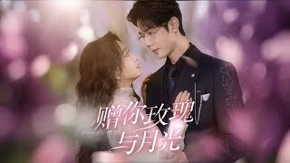 Download lagu 一口氣看完【贈你玫瑰與月光】暗地資助蘇棠的宗鉞，以契約婚約將她留在身側，婚後寵愛滿滿卻帶著疏遠，讓蘇棠誤以為是替身。殊不知他的深情藏著生死牽絆，掃清所有陰霾，用玫瑰與月光，許她一場跨越生死的甜寵深情～ mp3