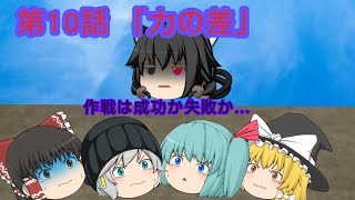 (ゆっくり茶番劇)記憶物語第１０話「力の差」