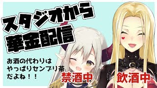 【華金飲酒配信】酒とセンブリ茶【えま★おうがすと・ルイス・キャミー/にじさんじ所属】のサムネイル