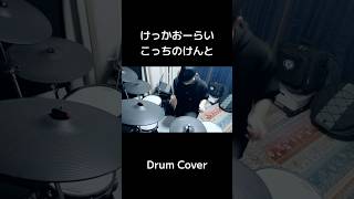 #けっかおーらい #こっちのけんと #ヴィジランテ #drumcover #drummer #ドラムカバー #ドラム叩いてみた 🥁