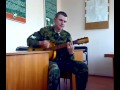 Армейские песни под гитару - Дембель 