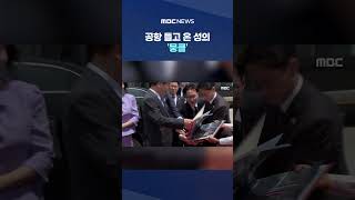 '떠나는 국빈' 끝까지 예우.. 공항 들고 온 성의 '뭉클' #Shorts (MBC뉴스)