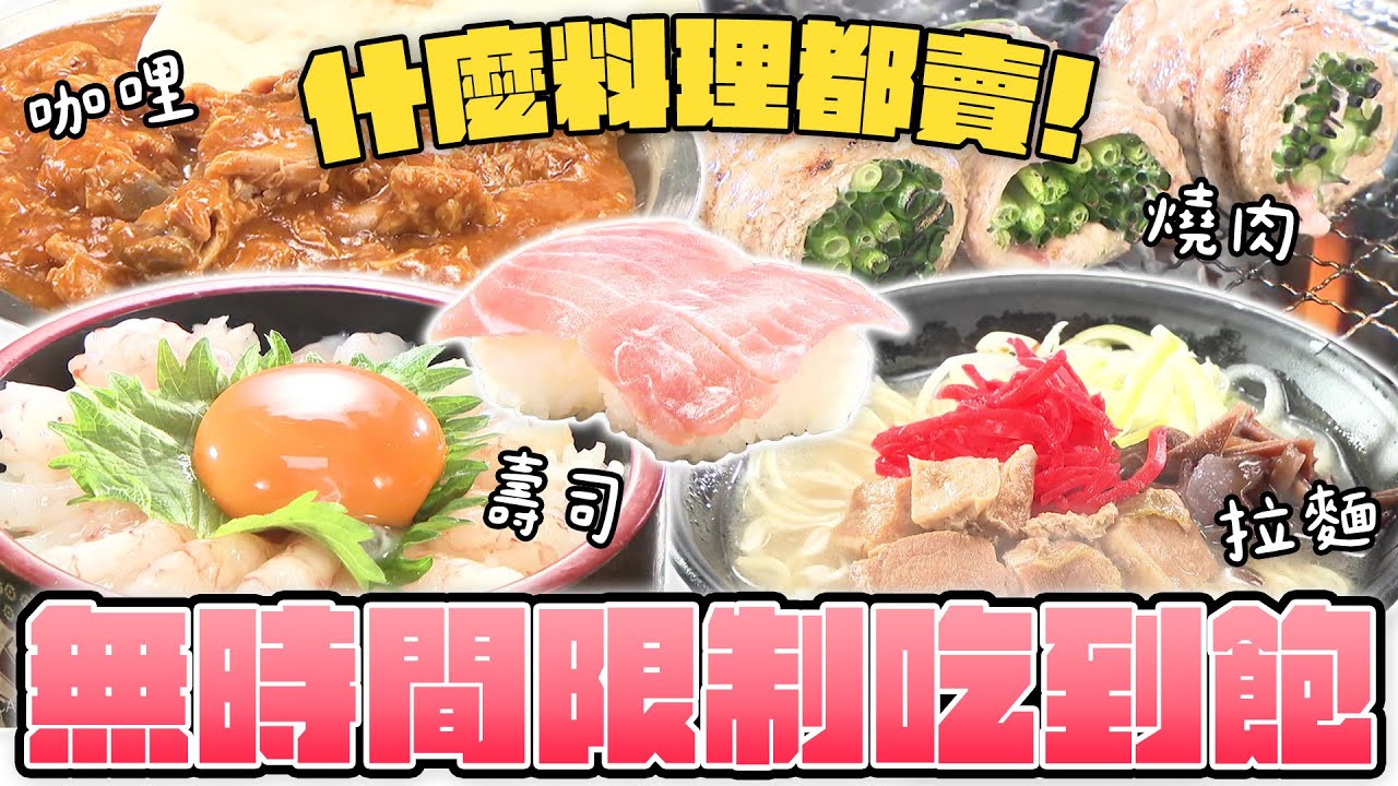 《來者必吃！當地人最愛的連鎖餐廳》這間吃到飽太超過！涮涮鍋、燒肉、壽司、拉麵無時間限制隨你吃 #PS純金｜緯來日本