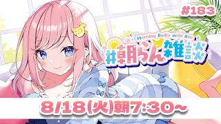 【雑談】今夜19時は5周年記念配信！🌞【#みさとらん / #朝らん雑談 】#183