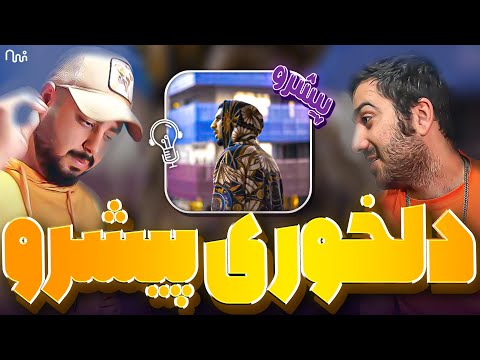 REACTION Avaz shode " Reza Pishro " l  ری اکشن فری استایل عوض شده از پیشرو