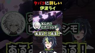 【#MADTOWN β】タバコに詳しい伊波ライ【伊波ライ/魔界ノりりむ/叢雲カゲツ/にじさんじ/切り抜き】