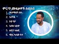 ጎሳዬ ተስፋዬ ምርጥ የሙዚቃ ስብስብ | Gossaye Tesfaye Best Music Collection #2