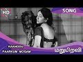 Kaanodu Paarkum Mogam HD Song Maru Piravi