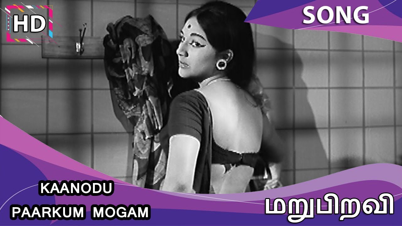 Kannodu Paarkkum Song Lyrics | Marupiravi | P. Susheela