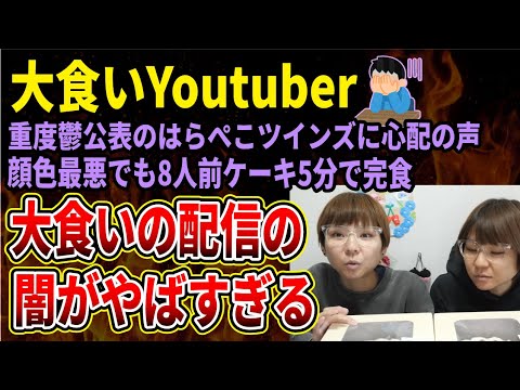 【大食いYouTuberの闇】重度鬱公表のはらぺこツインズの顔色に心配の声が続出。とぎもち吐き出し事件から明らかになった大食いの闇がやばすぎる