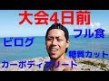 【大会4日前!カーボディプリート】ビログ&フル食動画