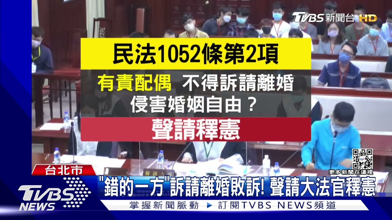 「錯的一方」訴請離婚敗訴！聲請大法官釋憲