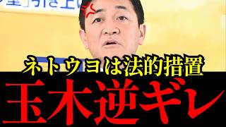 【ダブスタ炸裂】国民民主党・玉木雄一郎、都合のいい意見は「国民の声」批判されると法的措置→信用が完全崩壊した結果…【解説】