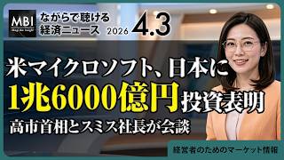 2026/04/03の経済ニュース10選 - 米マイクロソフト、日本に1兆6000億円投資表明　高市首相とスミス社長が会談
