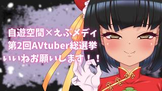 [Jiyukukan x Ebumedi 2nd AVtuber General Election] Please like it!!! Work chat!