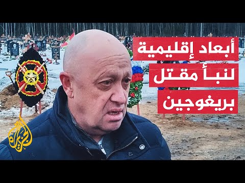 كيف يؤثر نبأ مقتل قائد فاغنر على السياسية الأمريكية؟