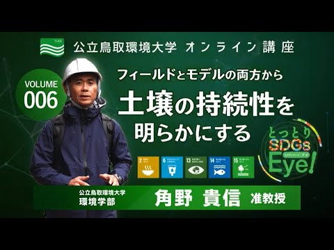 環境学科 「フィールドとモデルの両方から、土壌の持続性を明らかにする」環境学部　角野 貴信