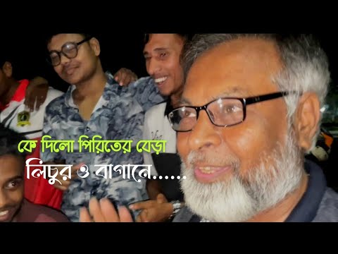 Ke dilo piriter bera। কে দিলো পিরিতের বেড়া। Folk cover। Luchr bagane। 