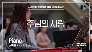 마커스워십 - 주님의 사랑 (Piano / 권미성 연주)