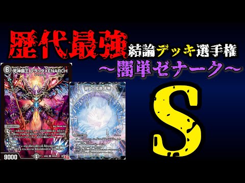 【歴代最強デッキ選手権S】闇単ゼナークの解説【デュエマ】