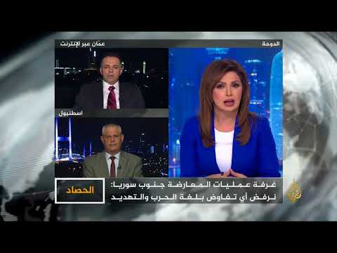 الحصاد تطورات الجنوب السوري.. مفاوضات ومساع لإنقاذ الوضع الإنساني