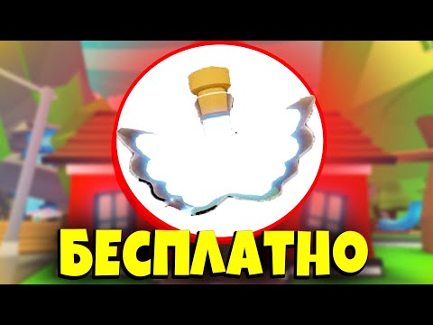 КАК получить ФЛАЙ ЗЕЛЬЕ бесплатно БЕЗ РОБУКСОВ в АДОПТ МИ? роблокс адопт ми adopt me