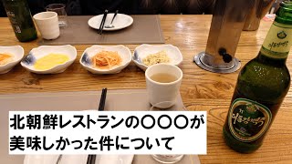 【最新】北朝鮮レストランの〇〇〇が美味しかった件について【中国・北京】