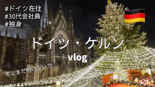 【ドイツに来たら行くべき】圧巻の世界遺産ドイツ・ケルンに行った季節外れのtrip vlog