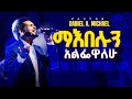 Daniel Amdemichael ማእበሉን አልፌዋለሁ