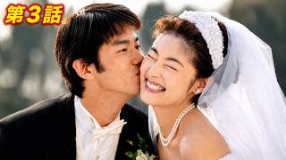 【国内ドラマ】理想の結婚 第3話【ドラマフル】💗💥