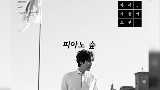 [歌詞/韓繁中字] 피아노 숲 (鋼琴之森/Piano Forest) || 규현 (圭賢)