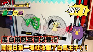 【Pokémon Mezastar 星塵第四彈】開彈日旁邊幸運寶友一場成功拿下？！！#寶可夢機台 #pokémon#mezastar#ポケモンメザスタ #shorts#星塵四彈