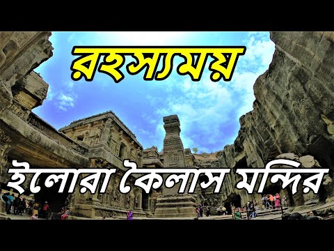 রহস্যময় কৈলাস মন্দির | Kailash Temple Mystery | Kailash Mandir | Ellora Caves | Ajanta Ellora Tour