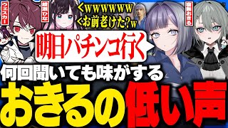 【#ストグラ】ひなの無茶振りに応え、パパの前で低い声を披露する宿無おきる【餡ブレラ/anbrella/綾瀬ひな/花芽なずな/ごっちゃんマイキー/アルフォートウェスカー/二十日ネル/ストグラ切り抜き】