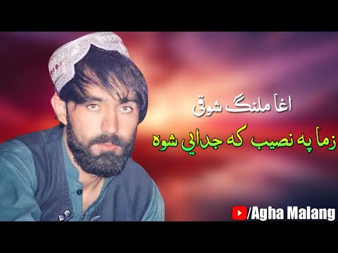 Agha Malang New Song 2022 | Zama Pa Naseeb Ke Judai Shwa | اغا ملنگ شوقی نیوسونگ