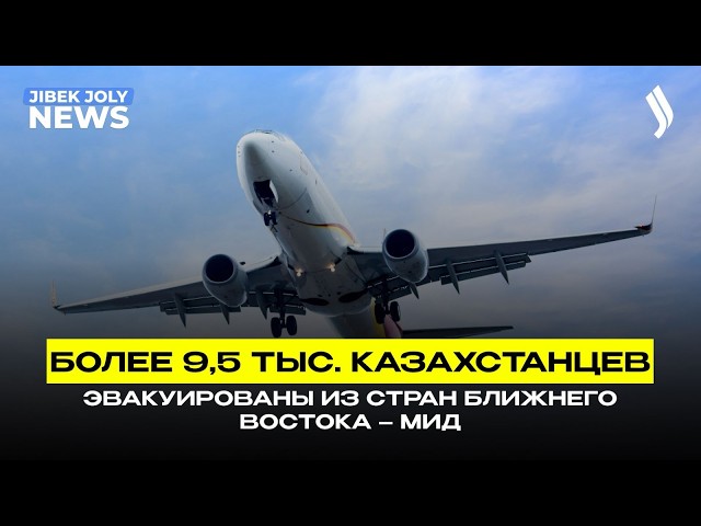 9517 казахстанцев возвращены из стран Ближнего Востока