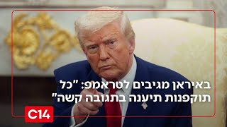 באיראן מגיבים לטראמפ: "כל תוקפנות תיענה בתגובה קשה ומיידית" (חדשות ערוץ 14) - התמונה מוצגת ישירות מתוך אתר האינטרנט יוטיוב. זכויות היוצרים בתמונה שייכות ליוצרה. קישור קרדיט למקור התוכן נמצא בתוך דף הסרטון